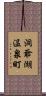 洞爺湖温泉町 Scroll