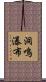 洞鳴瀑布 Scroll