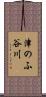 津のふ谷川 Scroll