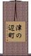 津の辺町 Scroll
