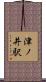 津ノ井駅 Scroll