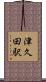 津久田駅 Scroll
