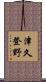 津久登野 Scroll