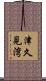 津久見湾 Scroll