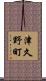 津久野町 Scroll