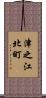 津之江北町 Scroll