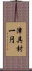 津具村一円 Scroll