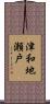 津和地瀬戸 Scroll