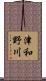 津和野川 Scroll
