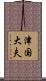 津国大夫 Scroll