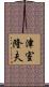 津室隆夫 Scroll