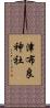 津布良神社 Scroll