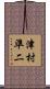 津村準二 Scroll