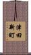 津田新町 Scroll