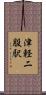 津軽二股駅 Scroll