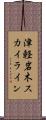 津軽岩木スカイライン Scroll