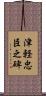 津軽忠臣之碑 Scroll
