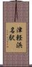 津軽浜名駅 Scroll