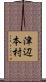 津辺本村 Scroll