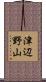 津辺野山 Scroll