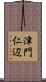 津門仁辺 Scroll