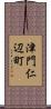 津門仁辺町 Scroll