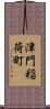 津門稲荷町 Scroll