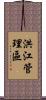 洪江管理區 Scroll