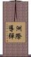 洲際導彈 Scroll