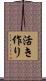 活き作り Scroll