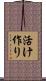 活け作り Scroll