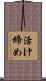 活け締め Scroll