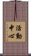 活動中心 Scroll