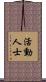 活動人士 Scroll