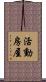 活動房屋 Scroll