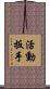 活動扳手 Scroll