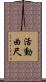 活動曲尺 Scroll