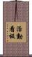 活動看板 Scroll