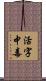 活字中毒 Scroll