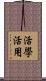 活學活用 Scroll