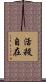 活殺自在 Scroll