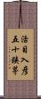 活目入彦五十狭茅 Scroll