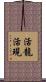 活龍活現 Scroll