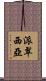 派翠西亞 Scroll