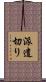 派遣切り Scroll