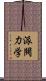 派閥力学 Scroll