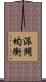 派閥均衡 Scroll