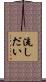流しだい Scroll