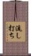 流し打ち Scroll