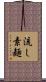 流し素麺 Scroll
